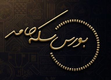 لوگو بورس سکه حامد
